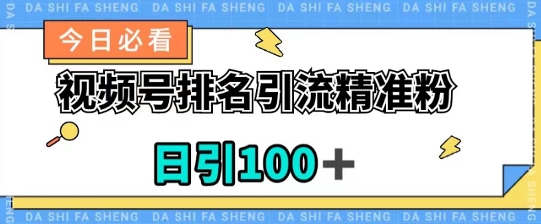 图片[1]-【2023.10.28】视频号引流精准粉，日引100+，流量爆炸百度网盘免费下载-芽米宝库