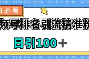 【2023.10.28】视频号引流精准粉，日引100+，流量爆炸百度网盘免费下载-芽米宝库