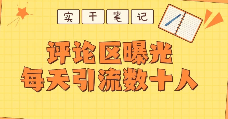 图片[1]-【2023.10.28】【全网首发】通过评论区曝光每天引流几十+粉丝百度网盘免费下载-芽米宝库