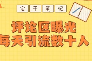 【2023.10.28】【全网首发】通过评论区曝光每天引流几十+粉丝百度网盘免费下载-芽米宝库