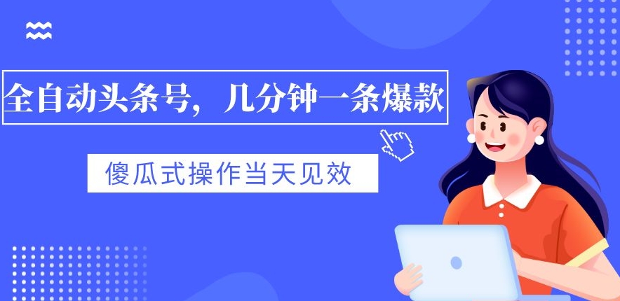 图片[1]-【2023.10.28】全自动头条号，几分钟一条爆款，有浏览就有收益，傻瓜式操作，当天见效百度网盘免费下载-芽米宝库