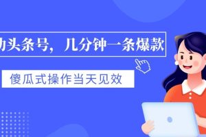 【2023.10.28】全自动头条号，几分钟一条爆款，有浏览就有收益，傻瓜式操作，当天见效百度网盘免费下载-芽米宝库