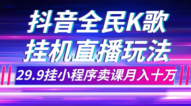 图片[1]-【2023.10.28】抖音全民K歌直播不露脸玩法，29.9挂小程序卖课月入10万百度网盘免费下载-芽米宝库