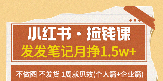 图片[1]-【2023.10.28】小红书·捡钱课 发发笔记月挣1.5w+不做图 不发货 1周就见效(个人篇+企业篇)百度网盘免费下载-芽米宝库
