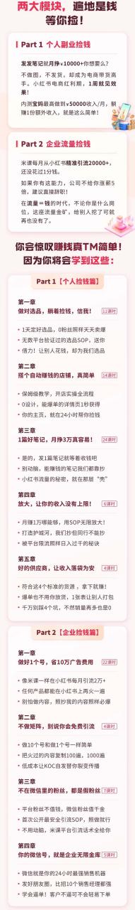 图片[2]-【2023.10.28】小红书·捡钱课 发发笔记月挣1.5w+不做图 不发货 1周就见效(个人篇+企业篇)百度网盘免费下载-芽米宝库
