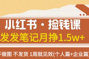 【2023.10.28】小红书·捡钱课 发发笔记月挣1.5w+不做图 不发货 1周就见效(个人篇+企业篇)百度网盘免费下载-芽米宝库