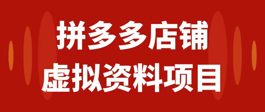 图片[1]-【2023.10.28】拼多多店铺虚拟项目，教科书式操作玩法，轻松月入1000+百度网盘免费下载-芽米宝库