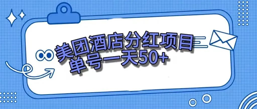 图片[1]-【2023.10.28】零成本轻松赚钱，美团民宿体验馆，单号一天50+百度网盘免费下载-芽米宝库