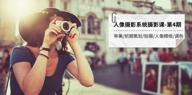 图片[1]-【2023.10.28】人像摄影系统摄影课-第4期 审美·前期策划·拍摄·人像精修·调色 全程干货百度网盘免费下载-芽米宝库