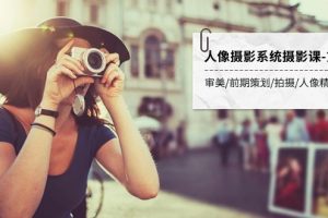 【2023.10.28】人像摄影系统摄影课-第4期 审美·前期策划·拍摄·人像精修·调色 全程干货百度网盘免费下载-芽米宝库