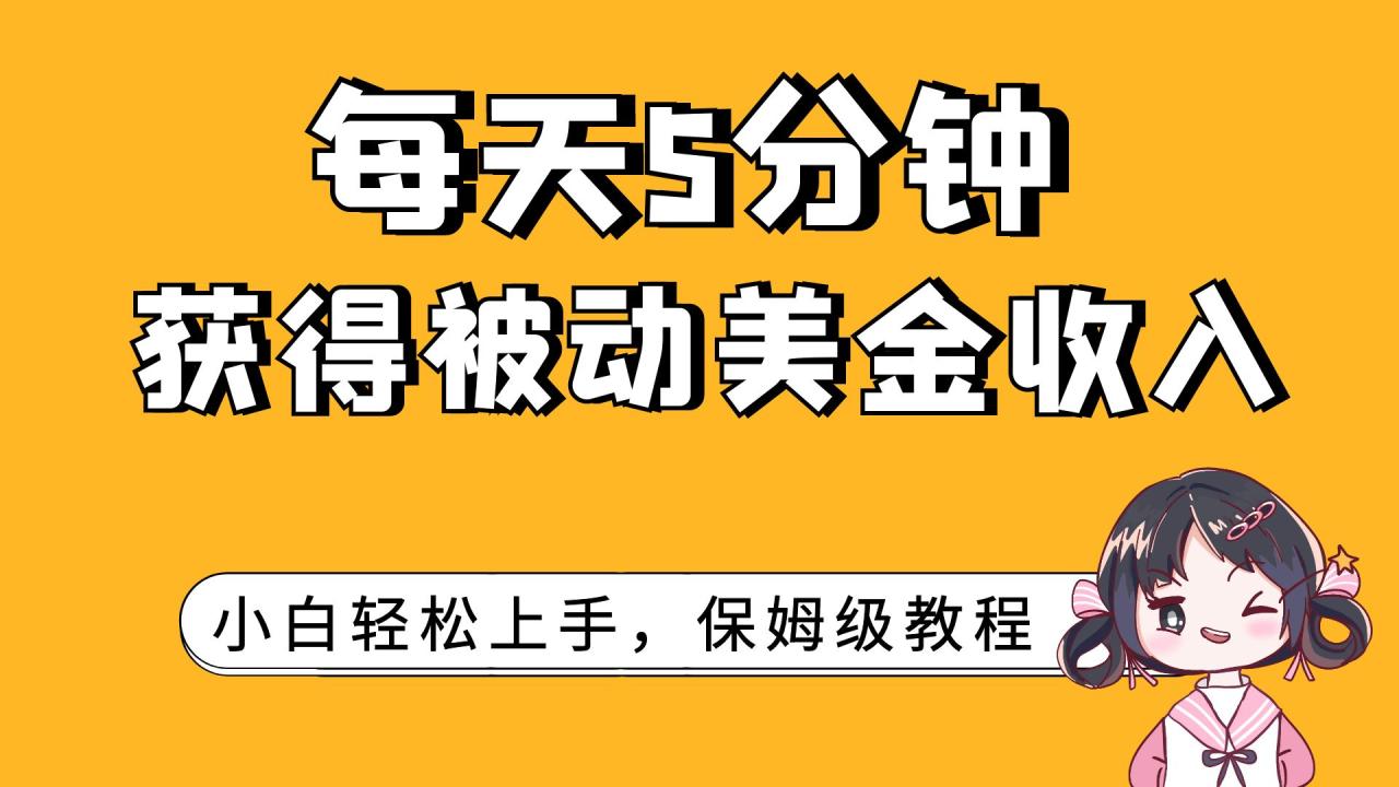 图片[1]-【2023.10.27】每天5分钟，获得被动美金收入，小白轻松上手百度网盘免费下载-芽米宝库