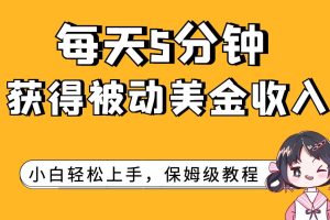 【2023.10.27】每天5分钟，获得被动美金收入，小白轻松上手百度网盘免费下载-芽米宝库