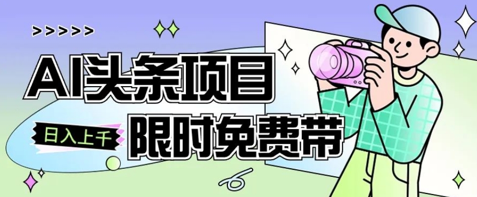 图片[1]-【2023.10.27】一节课了解AI头条项目，从注册到变现保姆式教学，零基础可以操作百度网盘免费下载-芽米宝库