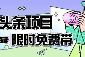 【2023.10.27】一节课了解AI头条项目，从注册到变现保姆式教学，零基础可以操作百度网盘免费下载-芽米宝库