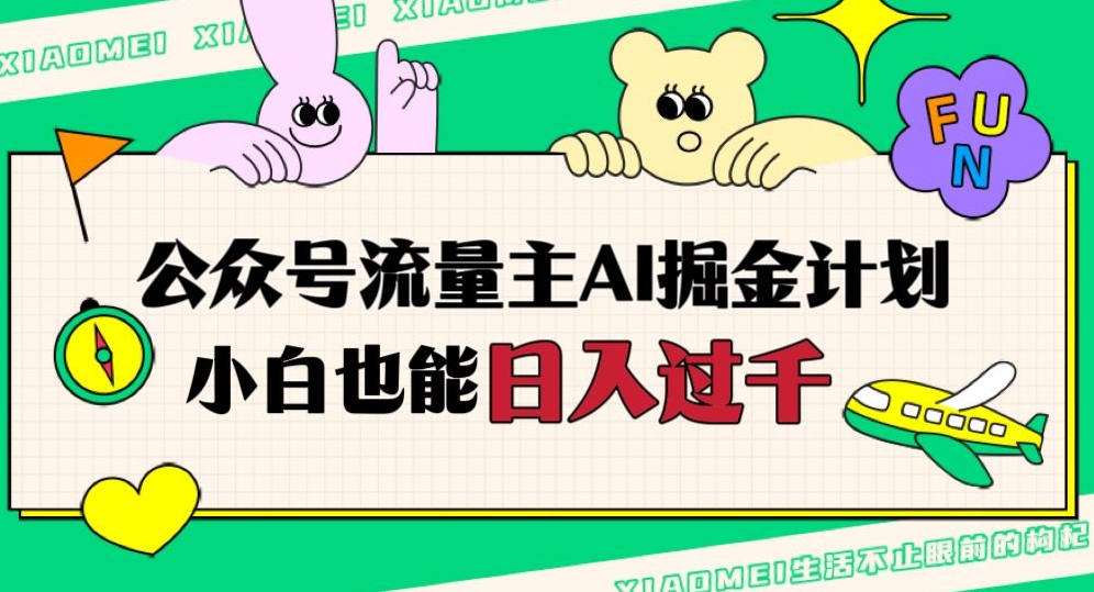 图片[1]-【2023.10.27】公众号流量主AI掘金计划，日入四位数，小白无脑入局百度网盘免费下载-芽米宝库