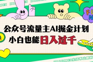 【2023.10.27】公众号流量主AI掘金计划，日入四位数，小白无脑入局百度网盘免费下载-芽米宝库