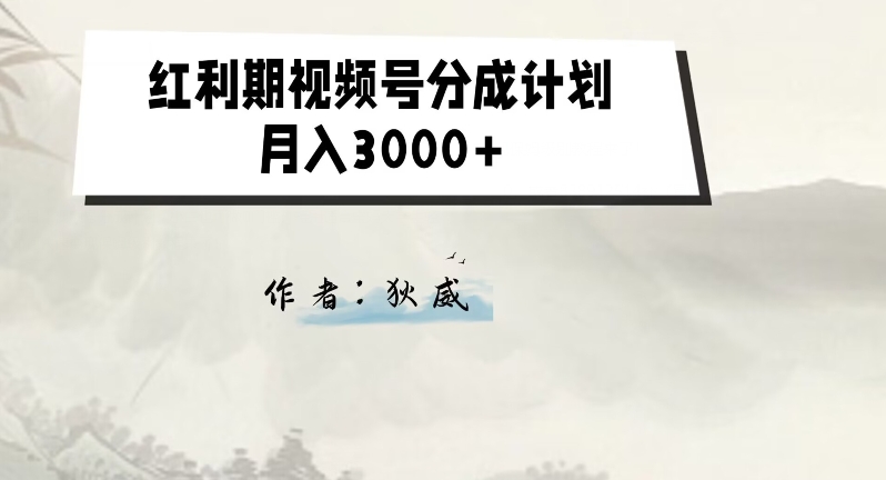 图片[1]-【2023.10.27】外面收费1980的红利期视频号分成计划2.0版本教学百度网盘免费下载-芽米宝库