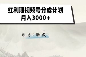 【2023.10.27】外面收费1980的红利期视频号分成计划2.0版本教学百度网盘免费下载-芽米宝库