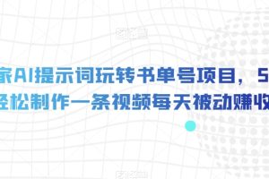【2023.10.27】独家AI提示词玩转书单号项目，5分钟轻松制作一条视频每天被动赚收益百度网盘免费下载-芽米宝库