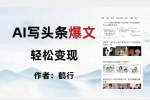 【2023.10.27】暴力拆解AI写头条爆文，轻松日入500+百度网盘免费下载-芽米宝库