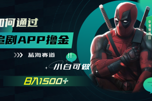 【2023.10.27】如何通过追剧APP撸金，日入1500+（附素材）百度网盘免费下载-芽米宝库