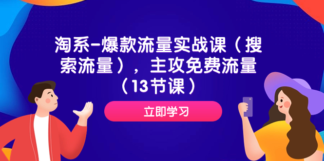 图片[1]-【2023.10.27】淘系-爆款流量实战课（搜索流量），主攻免费流量（13节课）百度网盘免费下载-芽米宝库