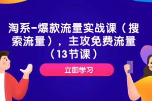 【2023.10.27】淘系-爆款流量实战课（搜索流量），主攻免费流量（13节课）百度网盘免费下载-芽米宝库