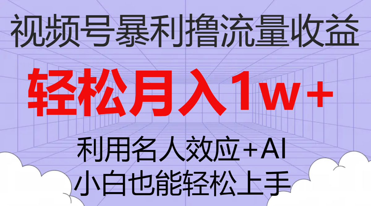 图片[1]-【2023.10.27】视频号暴利撸流量收益，小白也能轻松上手，轻松月入1w+百度网盘免费下载-芽米宝库