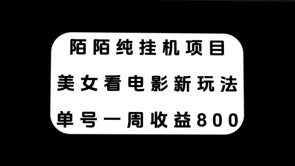 图片[1]-【2023.10.27】陌陌纯挂机项目，美女看电影新玩法，单号一周收益800+百度网盘免费下载-芽米宝库