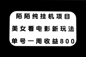 【2023.10.27】陌陌纯挂机项目，美女看电影新玩法，单号一周收益800+百度网盘免费下载-芽米宝库