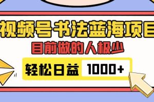 【2023.10.27】视频号书法蓝海项目，目前做的人极少，流量可观，变现简单，日入1000+百度网盘免费下载-芽米宝库