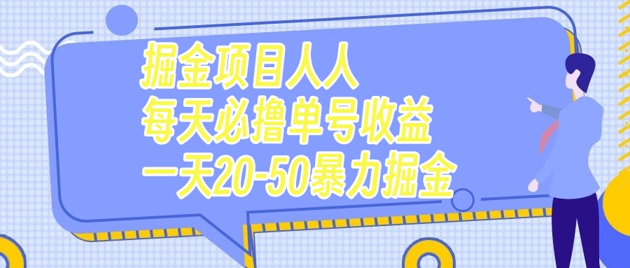 图片[1]-【2023.10.27】掘金项目人人每天必撸几十单号收益一天20-50暴力掘金百度网盘免费下载-芽米宝库