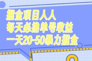 【2023.10.27】掘金项目人人每天必撸几十单号收益一天20-50暴力掘金百度网盘免费下载-芽米宝库