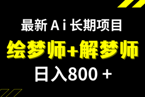 【2023.10.27】日入800+的,最新Ai绘梦师+解梦师,长期稳定项目【内附软件+保姆级教程】百度网盘免费下载-芽米宝库