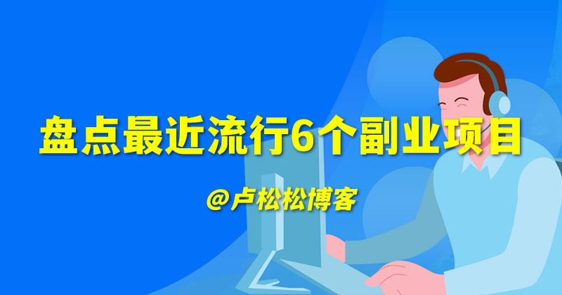 图片[1]-【2023.10.27】盘点最近流行6个副业项目百度网盘免费下载-芽米宝库