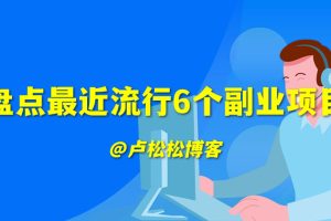【2023.10.27】盘点最近流行6个副业项目百度网盘免费下载-芽米宝库