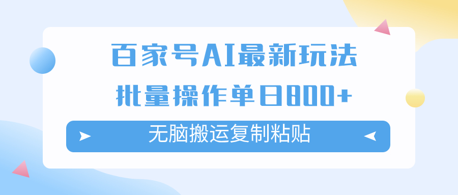 图片[1]-【2023.10.26】百家号AI搬砖掘金项目玩法，无脑搬运复制粘贴，可批量操作，单日收益800+百度网盘免费下载-芽米宝库