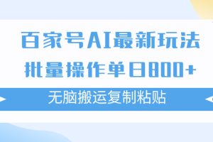 【2023.10.26】百家号AI搬砖掘金项目玩法，无脑搬运复制粘贴，可批量操作，单日收益800+百度网盘免费下载-芽米宝库