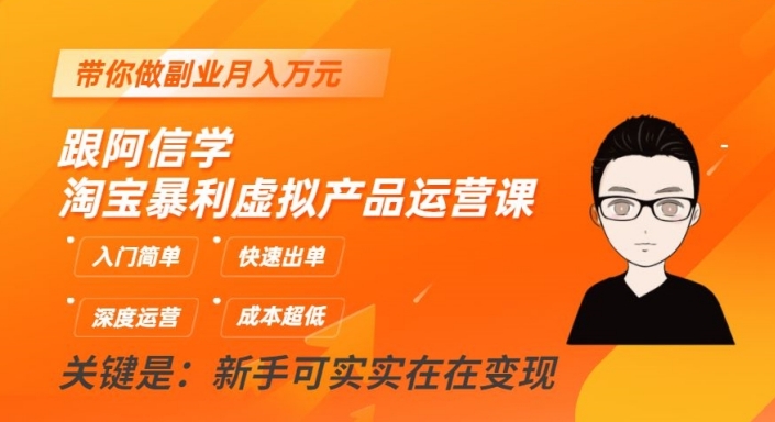 图片[1]-【2023.10.26】淘宝暴利虚拟产品运营课，入门简单，快速出单，带你做副业月入万元百度网盘免费下载-芽米宝库