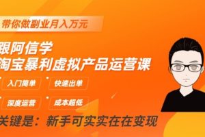 【2023.10.26】淘宝暴利虚拟产品运营课，入门简单，快速出单，带你做副业月入万元百度网盘免费下载-芽米宝库