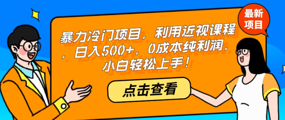 图片[1]-【2023.10.26】暴力冷门项目，利用近视课程，日入500+，0成本纯利润，小白轻松上手！百度网盘免费下载-芽米宝库