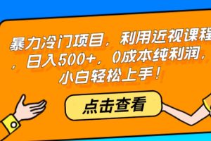 【2023.10.26】暴力冷门项目，利用近视课程，日入500+，0成本纯利润，小白轻松上手！百度网盘免费下载-芽米宝库