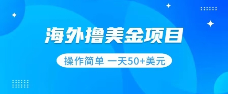 图片[1]-【2023.10.26】撸美金项目无门槛操作简单小白一天50+美刀百度网盘免费下载-芽米宝库