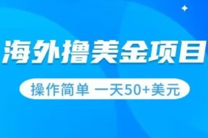 【2023.10.26】撸美金项目无门槛操作简单小白一天50+美刀百度网盘免费下载-芽米宝库