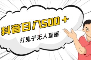 【2023.10.26】抖音打鬼子无人直播游戏搭建，无人直播爆款神器【软件+教程】百度网盘免费下载-芽米宝库