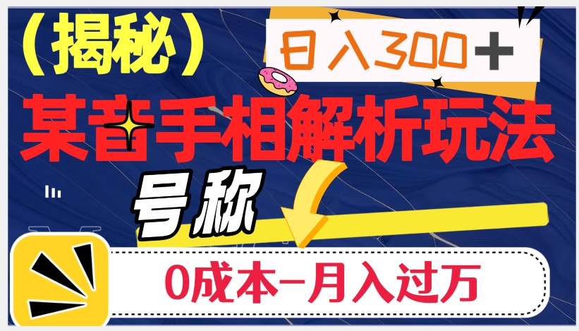 图片[1]-【2023.10.26】日入300+的，抖音手相解析玩法，号称0成本月入过万百度网盘免费下载-芽米宝库