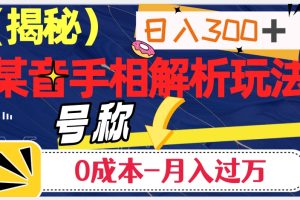 【2023.10.26】日入300+的，抖音手相解析玩法，号称0成本月入过万百度网盘免费下载-芽米宝库