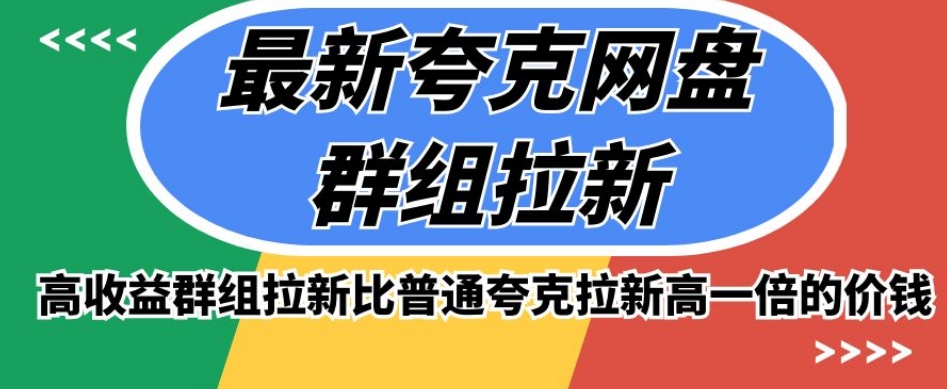 图片[1]-【2023.10.26】最新夸克网盘群组拉新，高收益群组拉新比普通夸克拉新高一倍的价钱百度网盘免费下载-芽米宝库