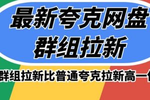 【2023.10.26】最新夸克网盘群组拉新，高收益群组拉新比普通夸克拉新高一倍的价钱百度网盘免费下载-芽米宝库
