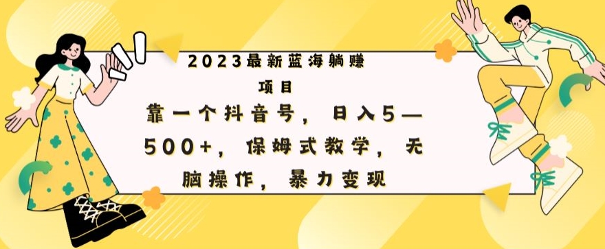 图片[1]-【2023.10.26】最新躺赚项目，靠一个抖音号，日入500+，保姆式教学，无脑操作，暴力变现百度网盘免费下载-芽米宝库